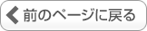 前のページに戻る