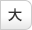 文字を大きくする