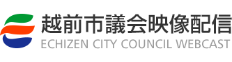 越前市議会映像配信