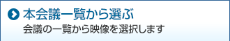 本会議一覧から選ぶ