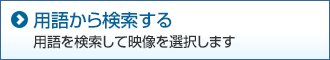 用語から検索する