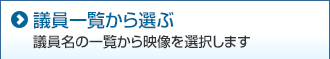 議員一覧から選ぶ